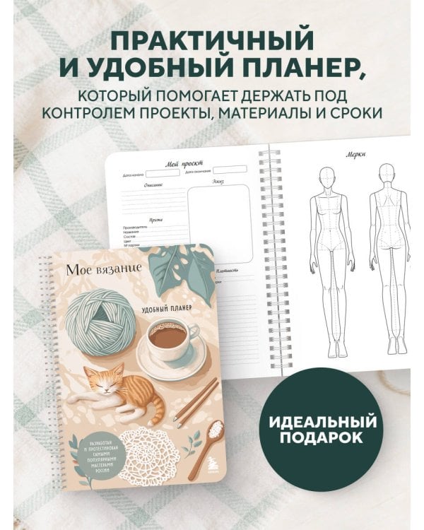 Мое ВЯЗАНИЕ. Удобный планер (котики)