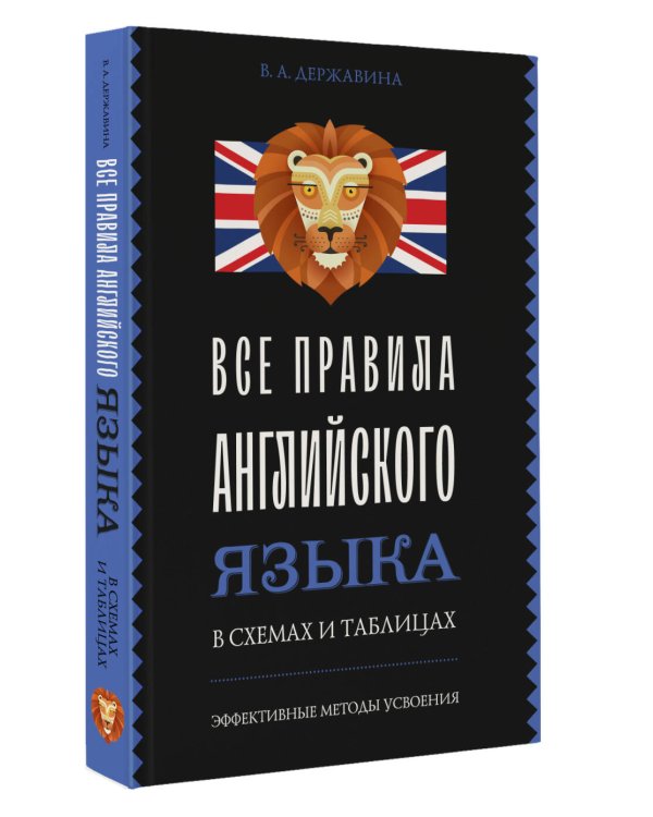 Все правила английского языка в схемах и таблицах