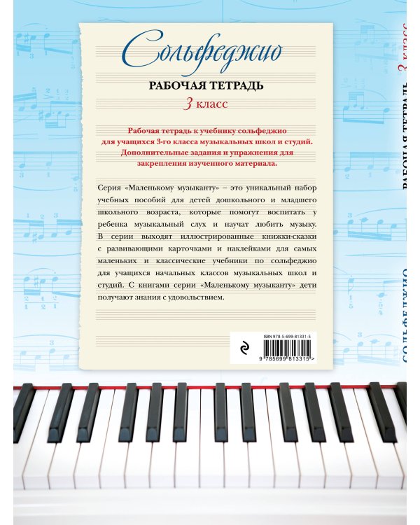 Сольфеджио. Рабочая тетрадь 3 класс