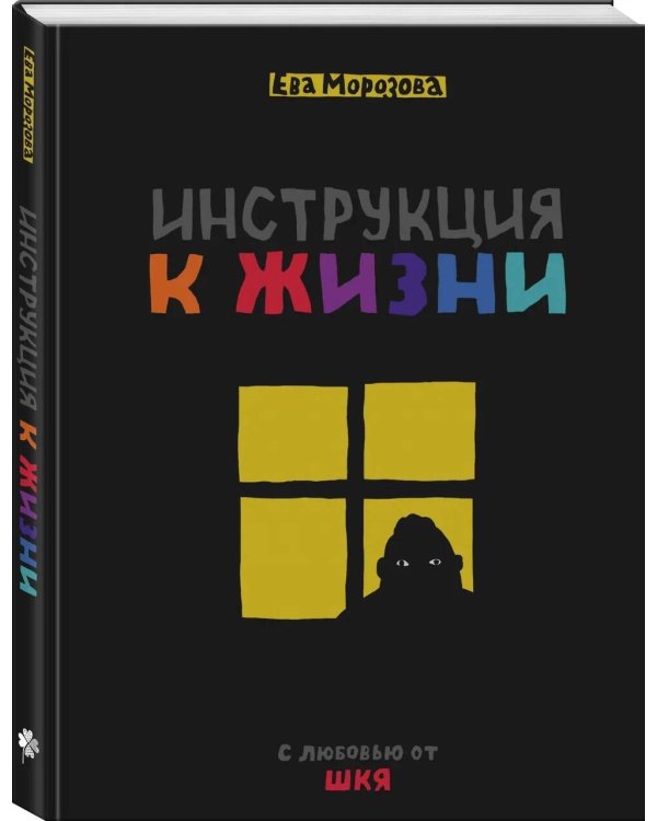 ШКЯ. Инструкция к жизни