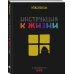 ШКЯ. Инструкция к жизни