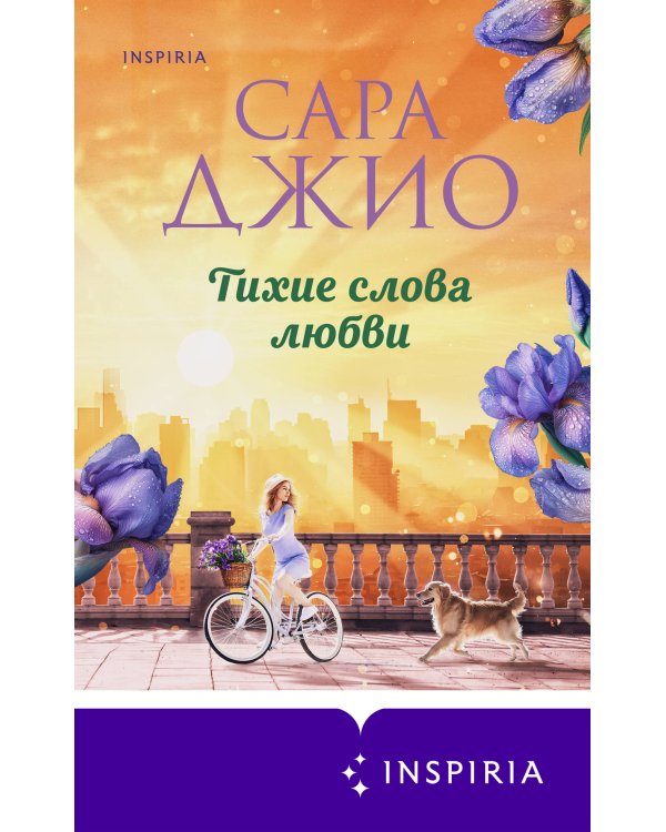 Тихие слова любви