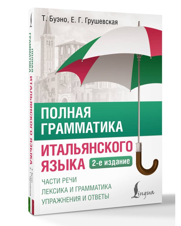 Полная грамматика итальянского языка. 2-е издание