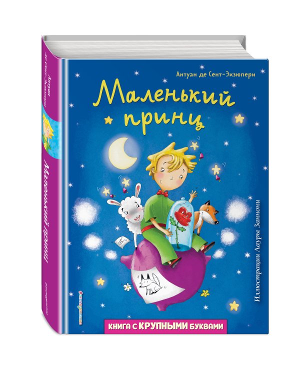 Маленький принц (ил. Л. Заннони)
