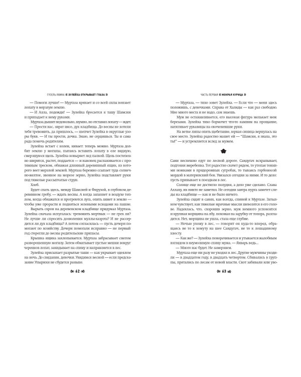 Зулейха открывает глаза [иллюстрации Анны Зайцевой]