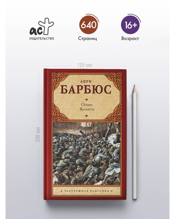 Огонь. Ясность