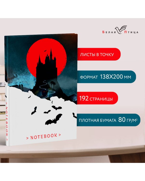 Белая птица. Блокнот. Замок Дракулы