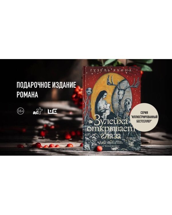 Зулейха открывает глаза [иллюстрации Анны Зайцевой]