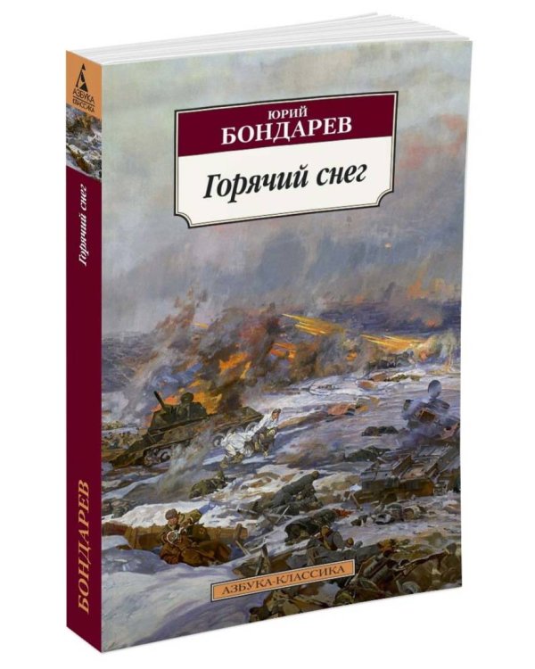 Горячий снег