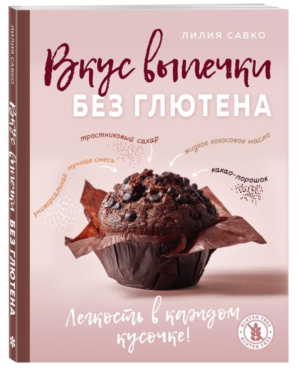 Вкус выпечки без глютена. Легкость в каждом кусочке!