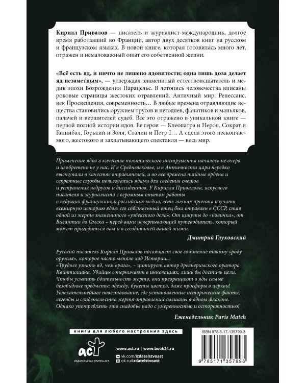 Яды: Полная история. От мышьяка до "Новичка"