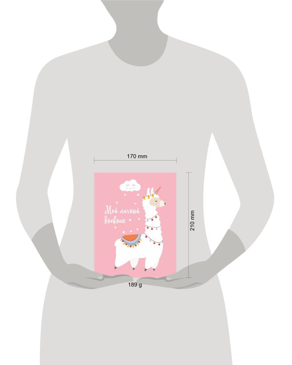 Мой личный дневник. Лама (А5, 48 л.)