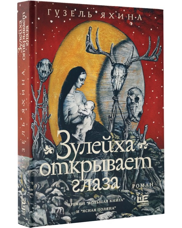 Зулейха открывает глаза [иллюстрации Анны Зайцевой]