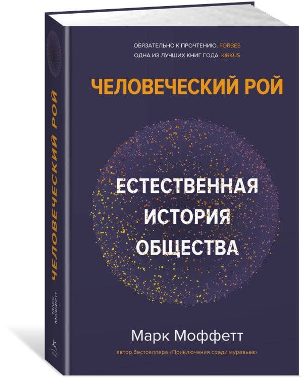 Человеческий рой: Естественная история общества