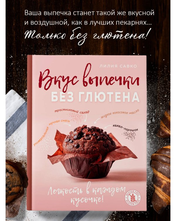 Вкус выпечки без глютена. Легкость в каждом кусочке!