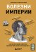 Болезни империи. Как пытки рабов и зверства во время войн изменили медицину