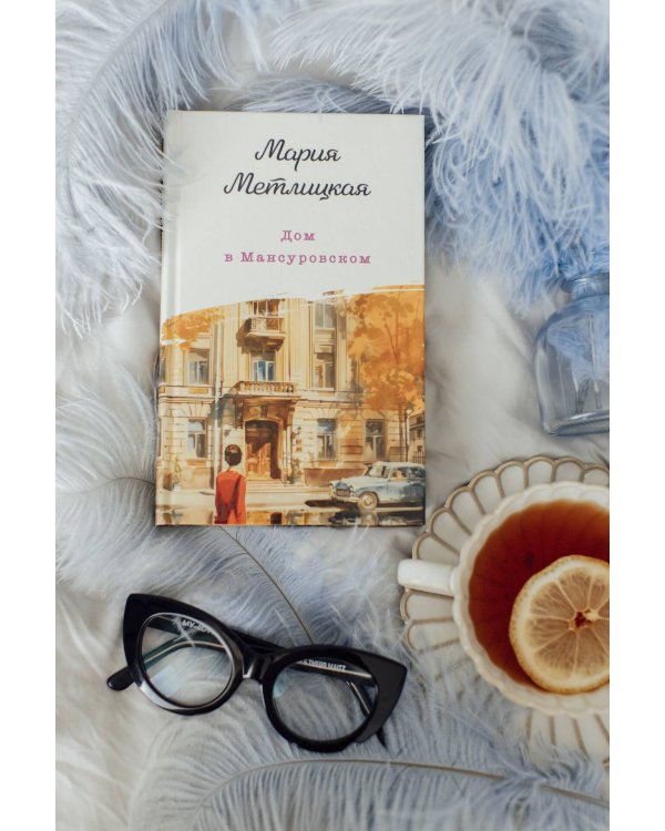 Дом в Мансуровском