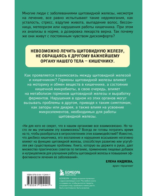 Ось щитовидка - кишечник. Как вылечить щитовидную железу, улучшив состояние кишечной микробиоты