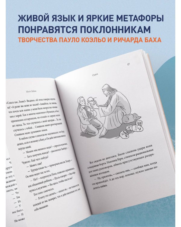 Незнакомец в спасательной шлюпке. Роман-притча