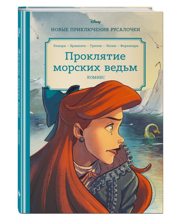 Русалочка. Проклятие морских ведьм. Новые приключения Ариэль