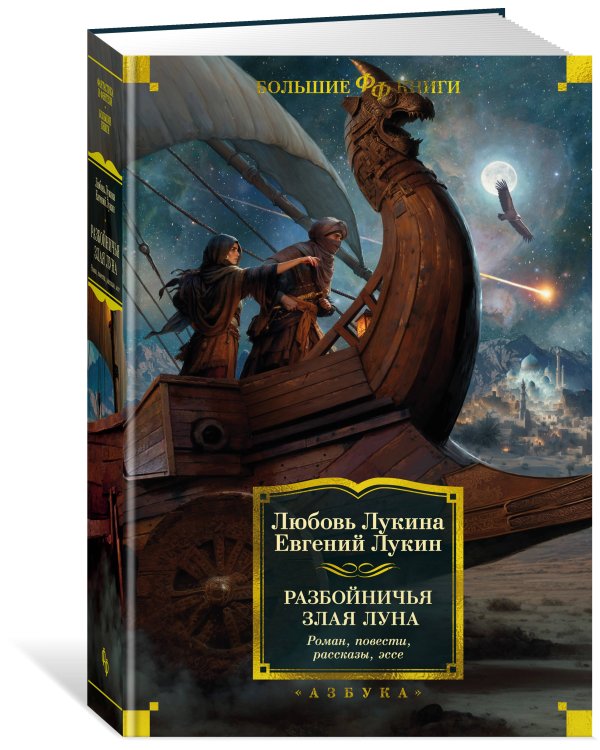 Разбойничья злая луна