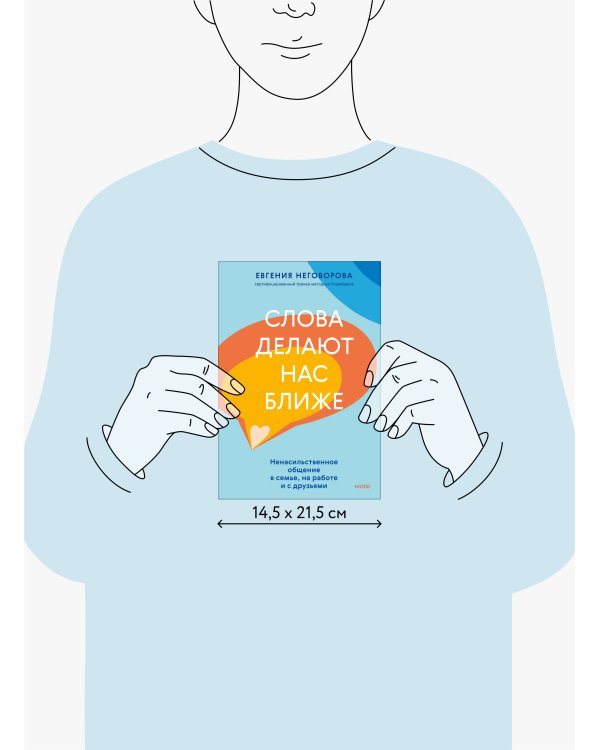 Слова делают нас ближе. Ненасильственное общение в семье, на работе и с друзьями