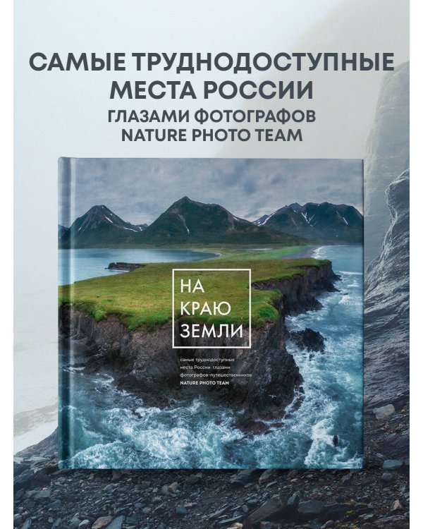 На краю Земли. Самые труднодоступные места России глазами фотографов-путешественников NPT