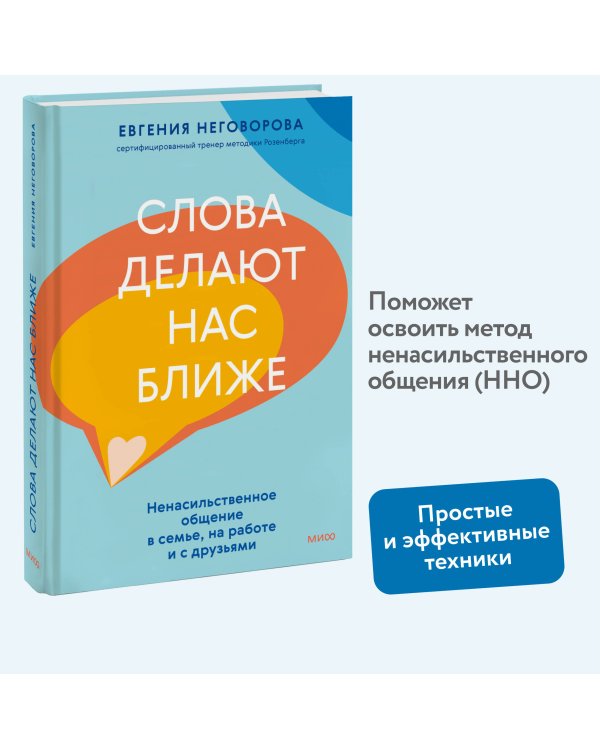 Слова делают нас ближе. Ненасильственное общение в семье, на работе и с друзьями