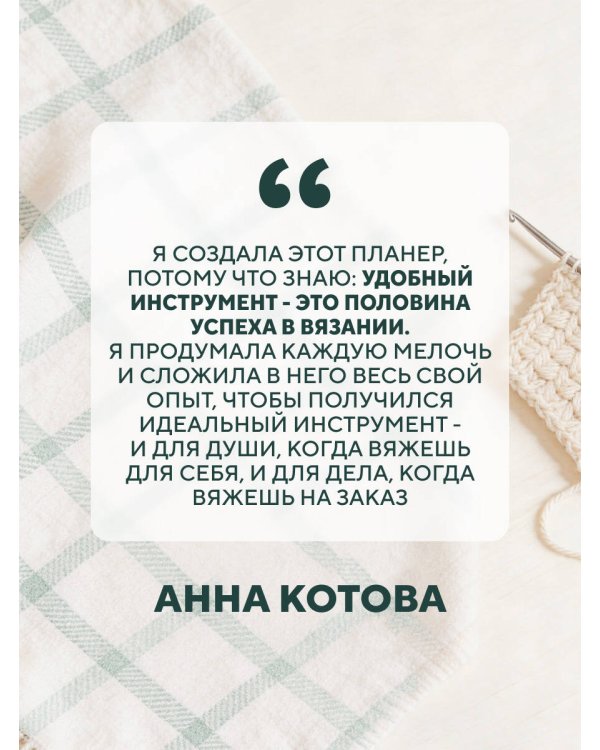 Мое ВЯЗАНИЕ. Удобный планер (котики)
