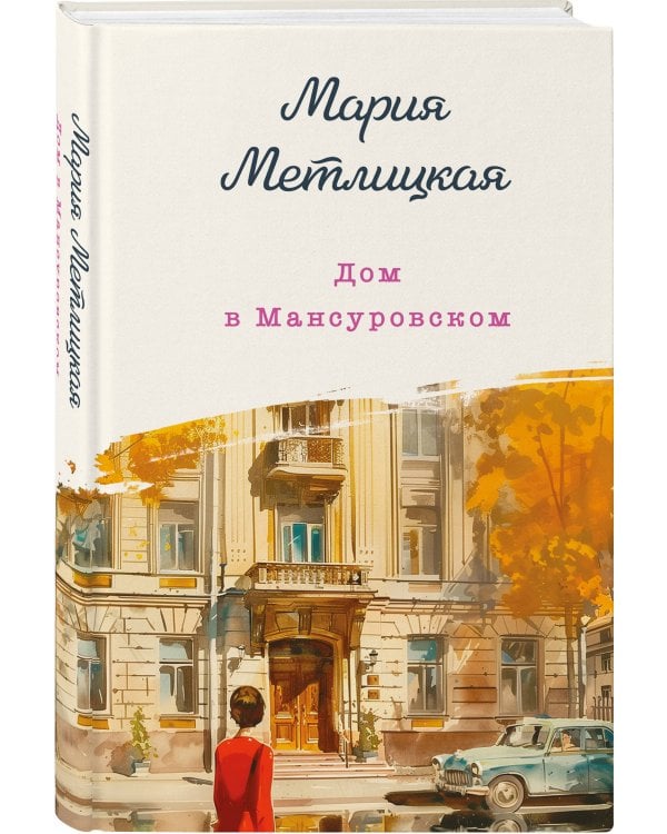 Дом в Мансуровском