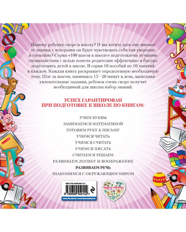 Развиваем речь