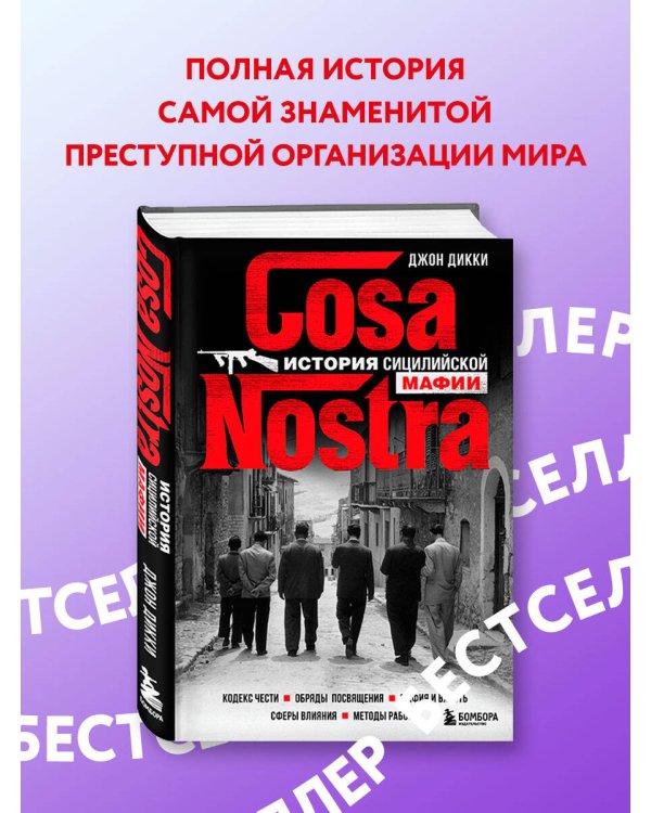 Cosa Nostra. История сицилийской мафии