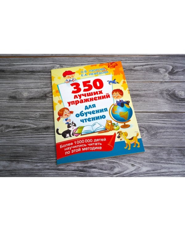 350 лучших упражнений для обучения чтению