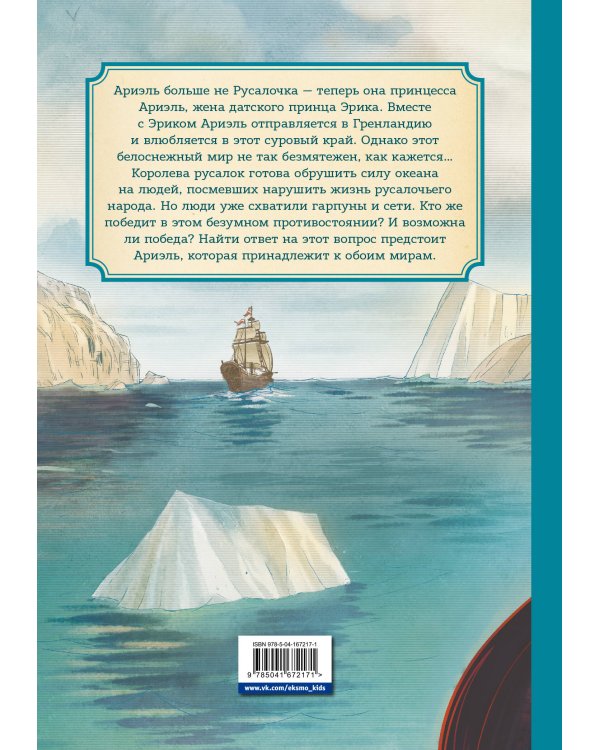 Русалочка. Проклятие морских ведьм. Новые приключения Ариэль