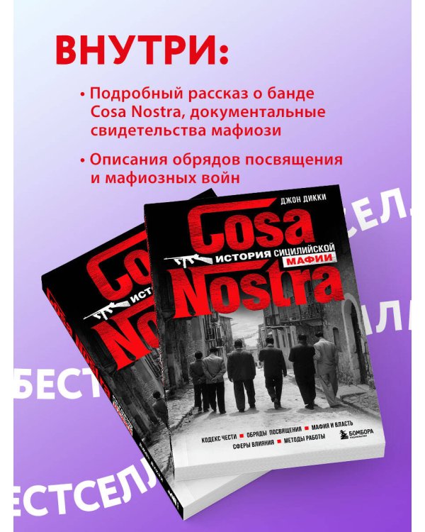 Cosa Nostra. История сицилийской мафии