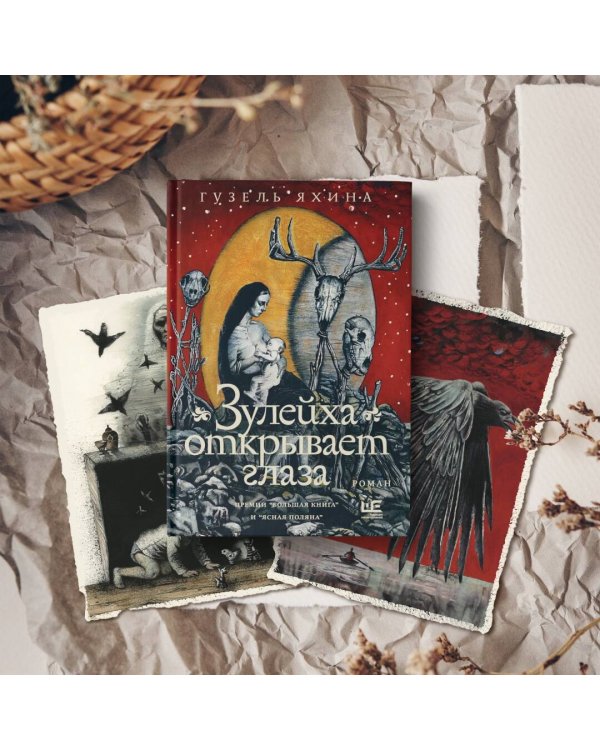 Зулейха открывает глаза [иллюстрации Анны Зайцевой]