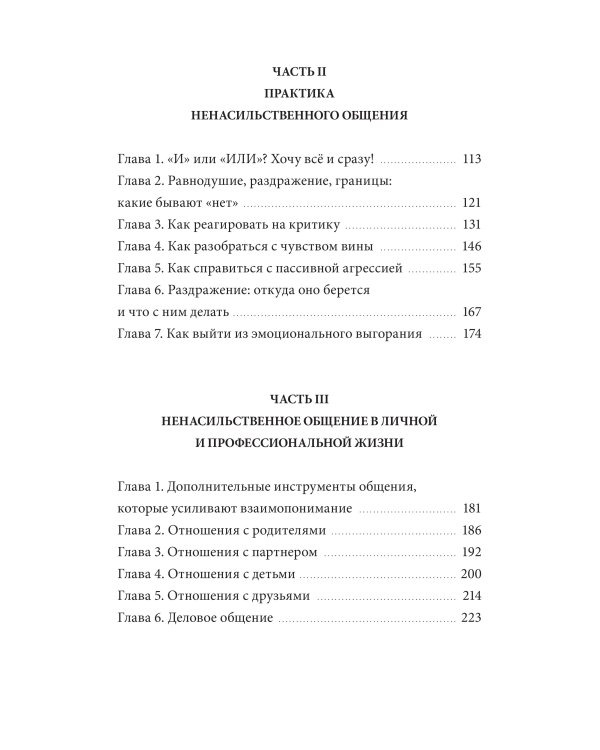 Слова делают нас ближе. Ненасильственное общение в семье, на работе и с друзьями
