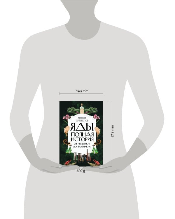 Яды: Полная история. От мышьяка до "Новичка"