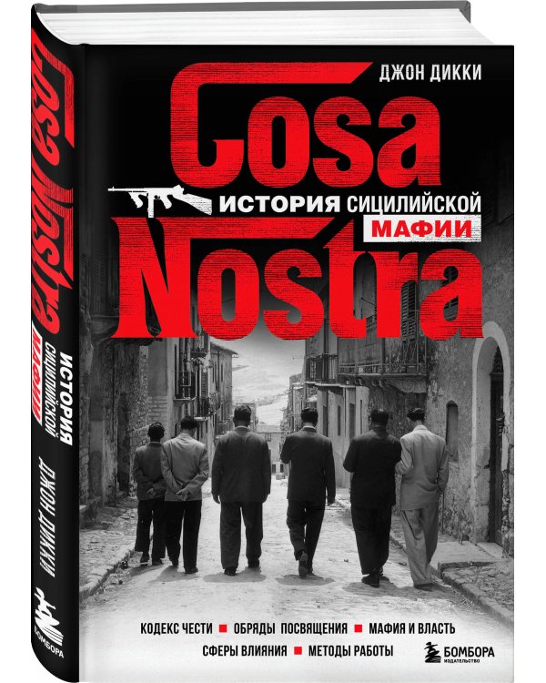 Cosa Nostra. История сицилийской мафии