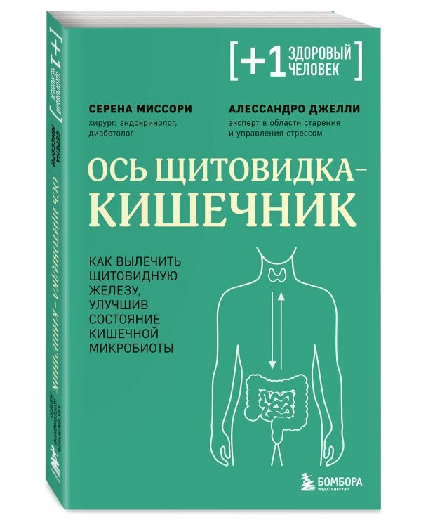 Ось щитовидка - кишечник. Как вылечить щитовидную железу, улучшив состояние кишечной микробиоты