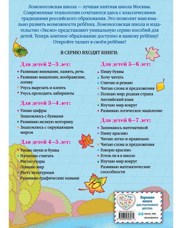 Пишу красиво: для детей 6-7 лет