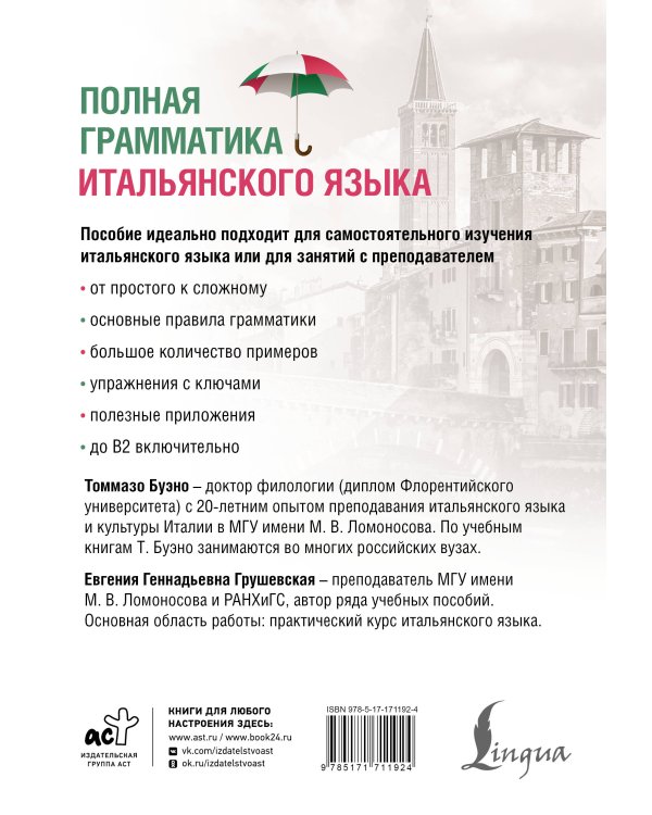 Полная грамматика итальянского языка. 2-е издание