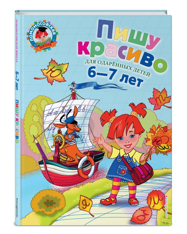 Пишу красиво: для детей 6-7 лет