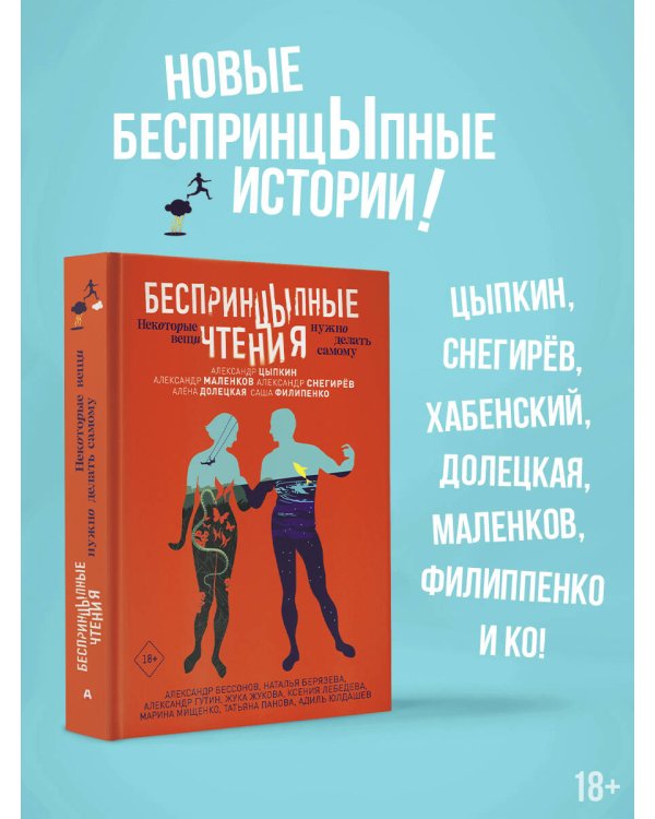 БеспринцЫпные чтения. Некоторые вещи нужно делать самому