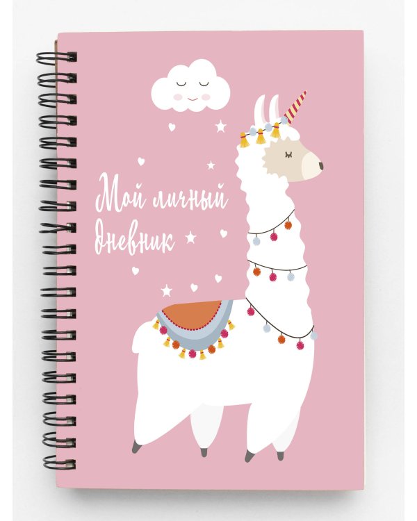 Мой личный дневник. Лама (А5, 48 л.)