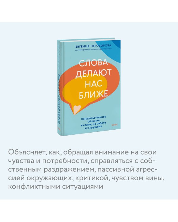 Слова делают нас ближе. Ненасильственное общение в семье, на работе и с друзьями