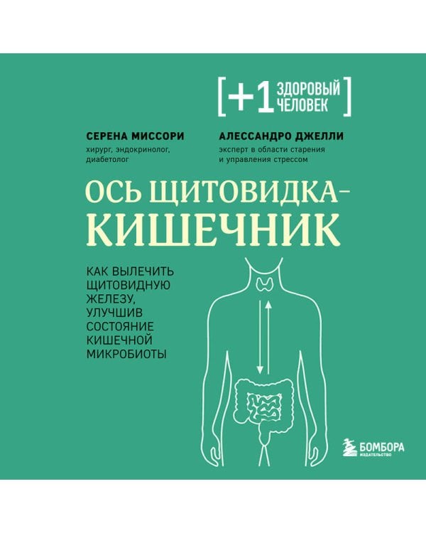 Ось щитовидка - кишечник. Как вылечить щитовидную железу, улучшив состояние кишечной микробиоты