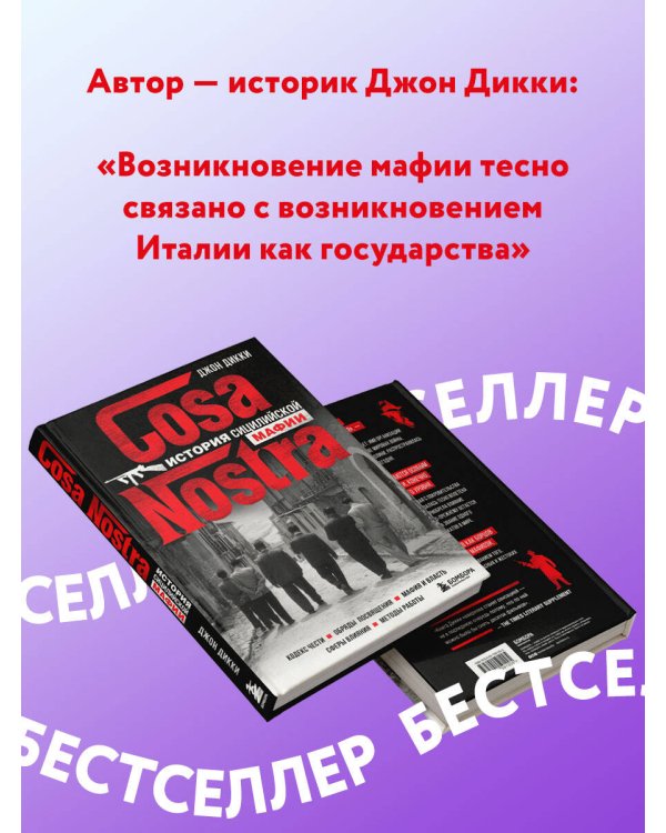 Cosa Nostra. История сицилийской мафии