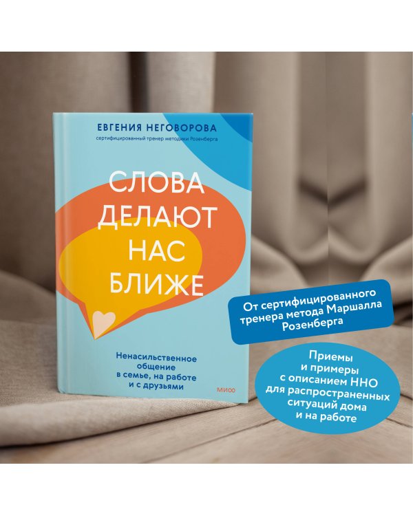 Слова делают нас ближе. Ненасильственное общение в семье, на работе и с друзьями