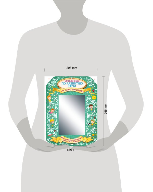 Большая книга по развитию речи для самых маленьких